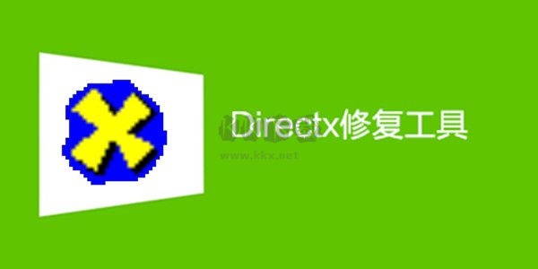 DirectX修復(fù)工具增強(qiáng)版
