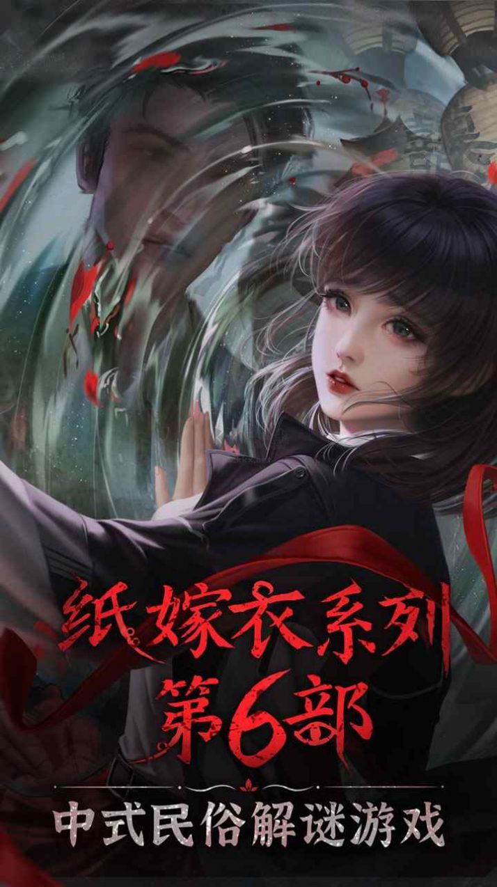 紙嫁衣6無間夢境千秋免廣告版