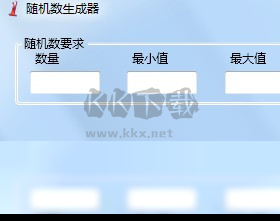 隨機數生成器PC客戶端官方最新版
