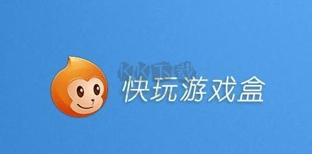 快玩游戲盒PC客戶端官網2024最新