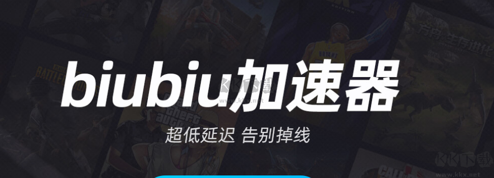 biubiu加速器PC客戶(hù)端官方正版