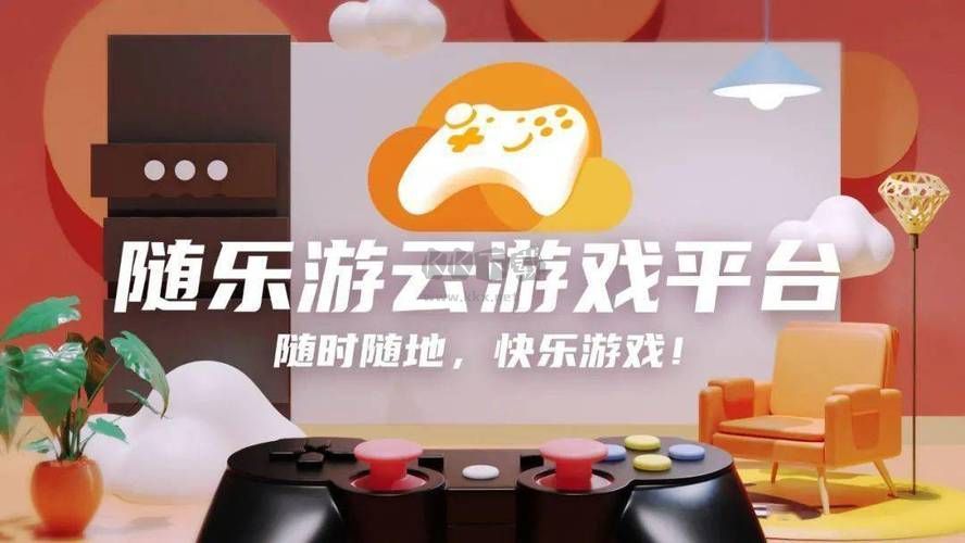 隨樂游云游戲PC端官方2024最新版