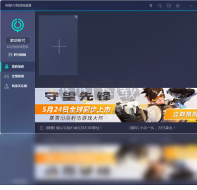 網(wǎng)易UU加速PC客戶(hù)端官方版2024最新
