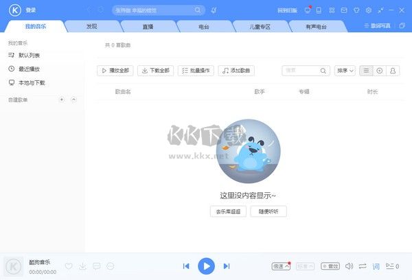 酷狗音樂PC客戶端官方2024最新版