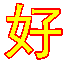 比較好百度關鍵詞排名優化工具 v5.0