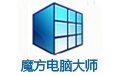 魔方電腦大師PC客戶端官網最新版 v6.2.5.0