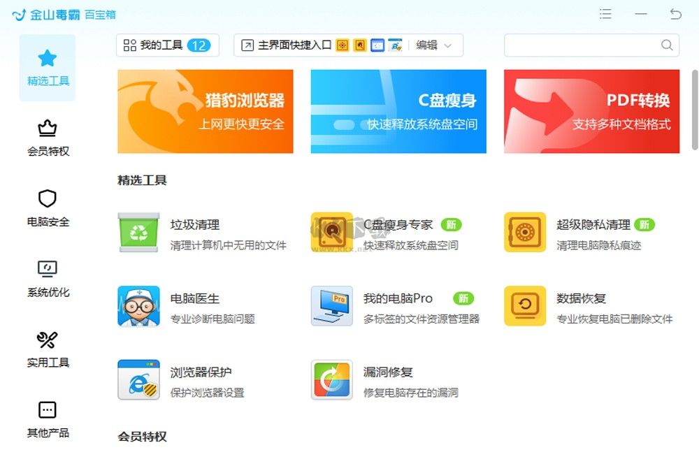 金山毒霸PC客戶端官方最新版