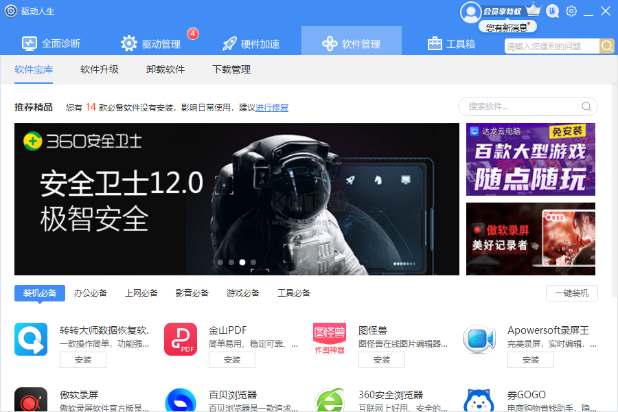 驅動人生8電腦版官方2024最新版