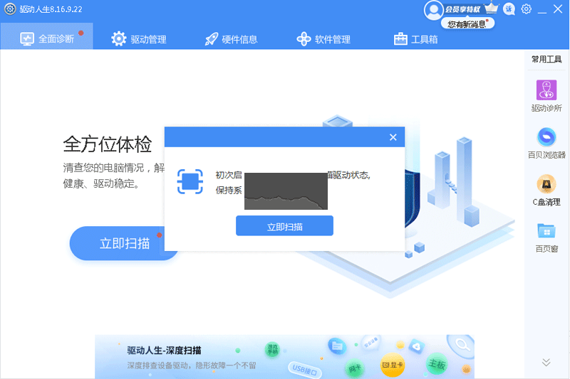 驅動人生8電腦版官方2024最新版