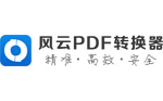 風云PDF轉換器PC客戶端官方新版本 v2021.07.14