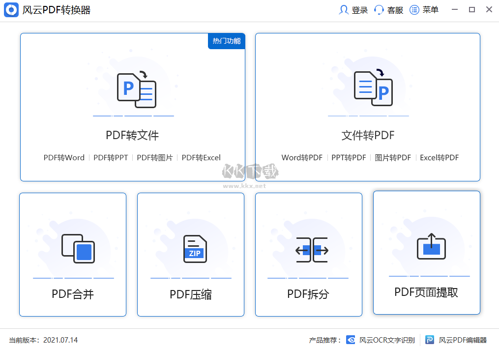 風云PDF轉換器PC客戶端官方新版本
