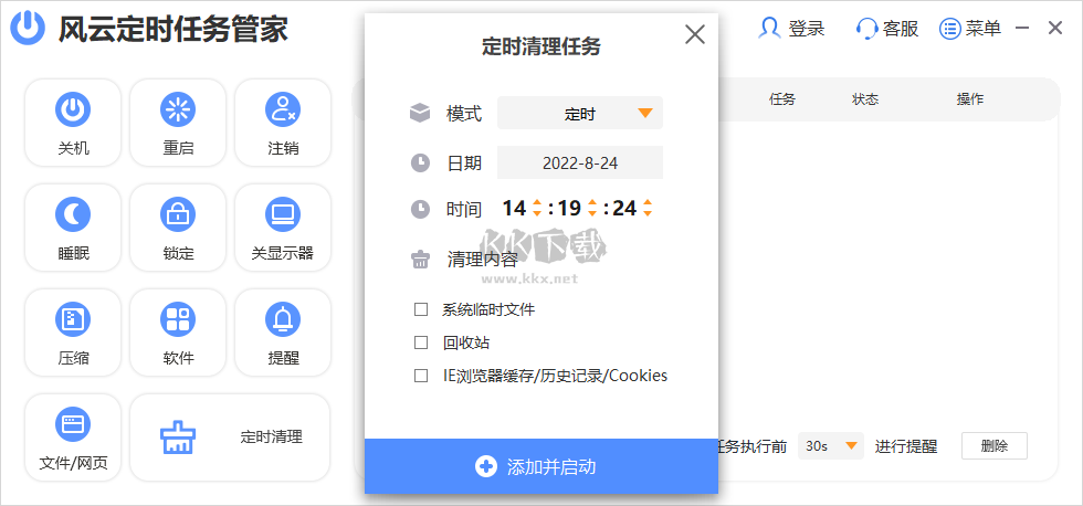 風云定時任務管家PC客戶端官方新版本