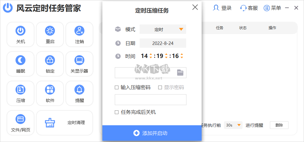 風云定時任務管家PC客戶端官方新版本