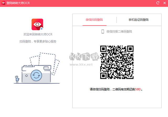 轉轉大師OCR識別PC客戶端官方新版本