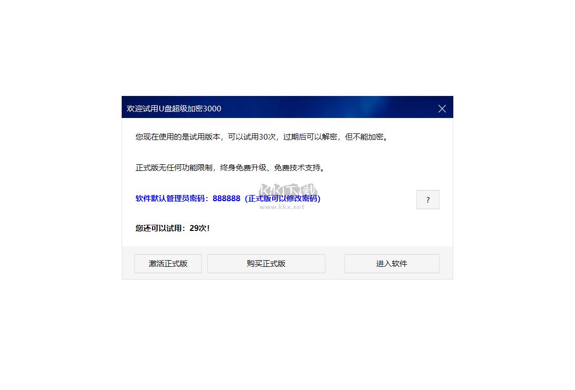 U盤超級加密3000最新版