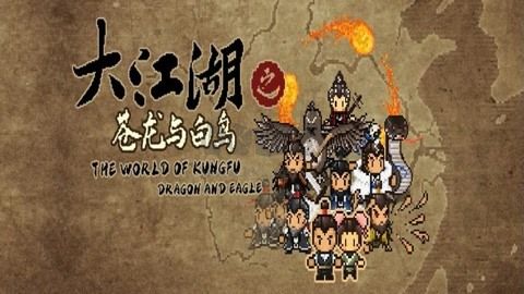 大江湖之蒼龍與白鳥二十七項(xiàng)修改器