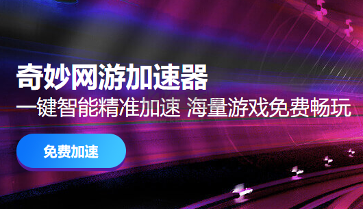 奇妙加速器PC客戶端官方最新版