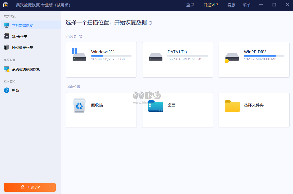 易我數據恢復PC端官網最新版