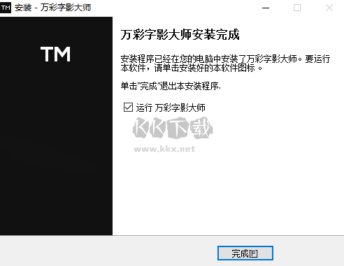 萬彩字影大師PC客戶端官方最新版