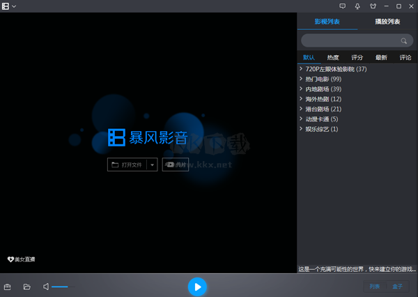 暴風影音PC客戶端官方版最新