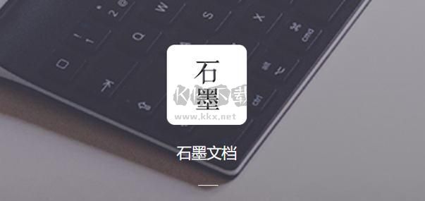 石墨文檔PC客戶端官方版最新