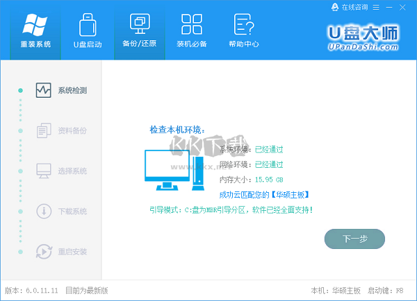 U盤裝機大師2024官方正版