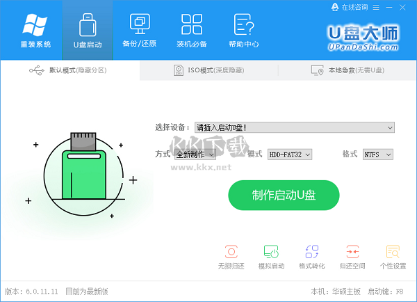 U盤裝機大師2024官方正版