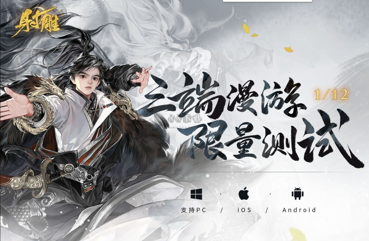 射雕三端漫游限量測試