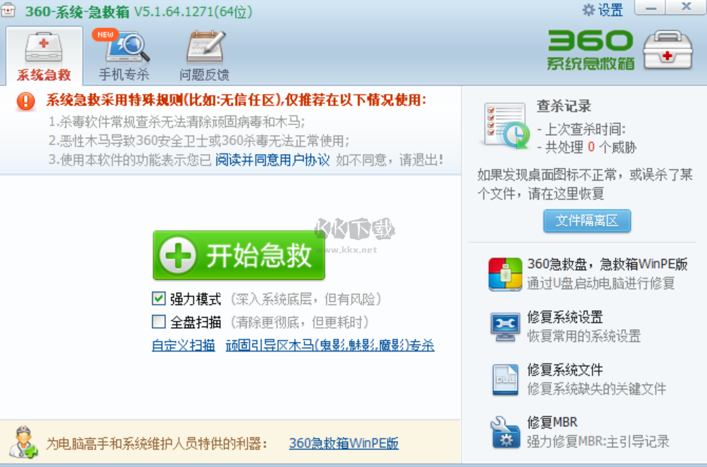 360系統急救箱PC客戶端官方版最新