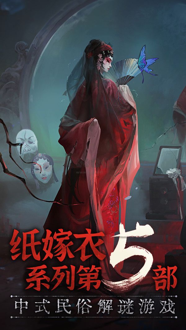 紙嫁衣5手游