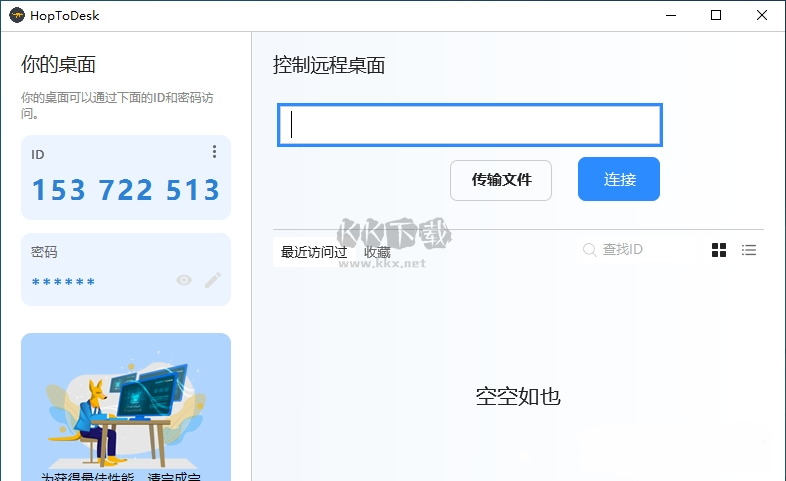 HopToDesk遠程控制工具