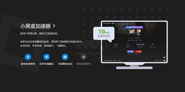 小黑盒加速器PC端官網免費版最新
