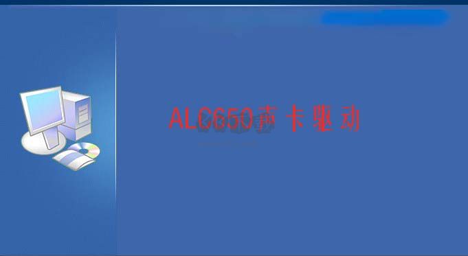 ALC650聲卡驅動最新版