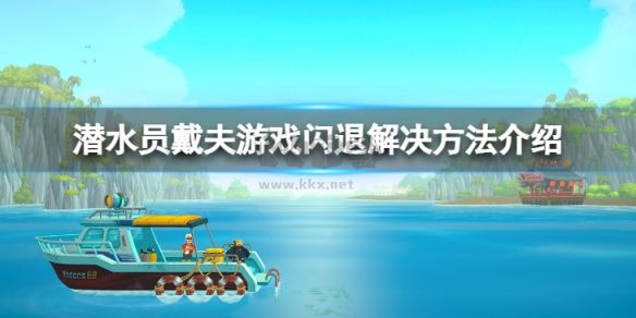 潛水員戴夫PC客戶端官方版最新