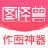 圖怪獸PC客戶端官方版最新 v3.2.1.0