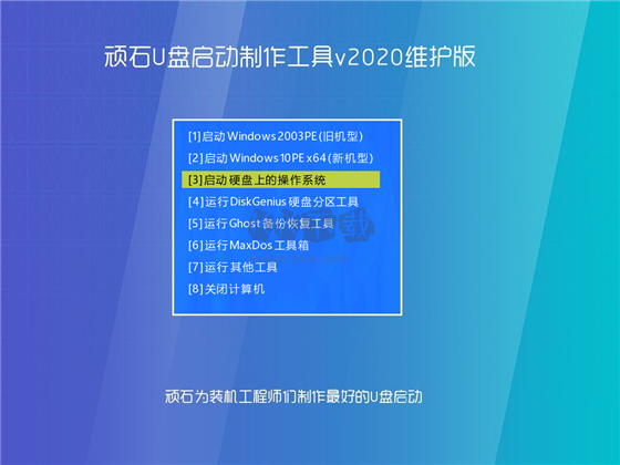 頑石U盤啟動制作工具PC端官網最新版