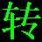 qsv轉換綠色版 v4.1
