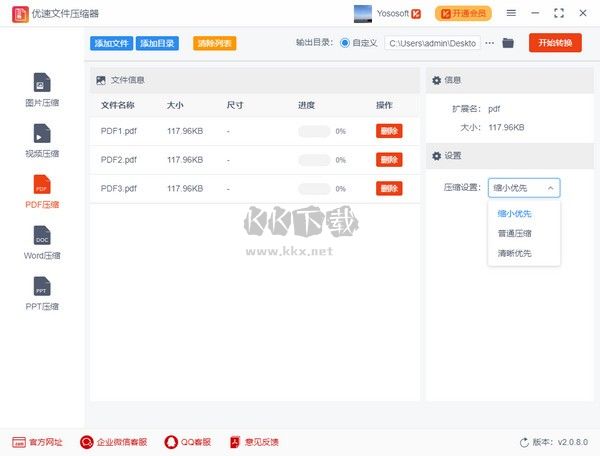 優速文件壓縮器PC客戶端官方版最新