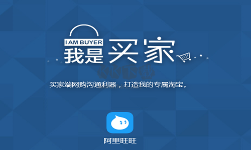 阿里旺旺買家版PC客戶端官網2024最新版