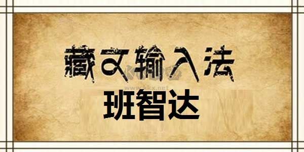 班智達藏文輸入法官方正版