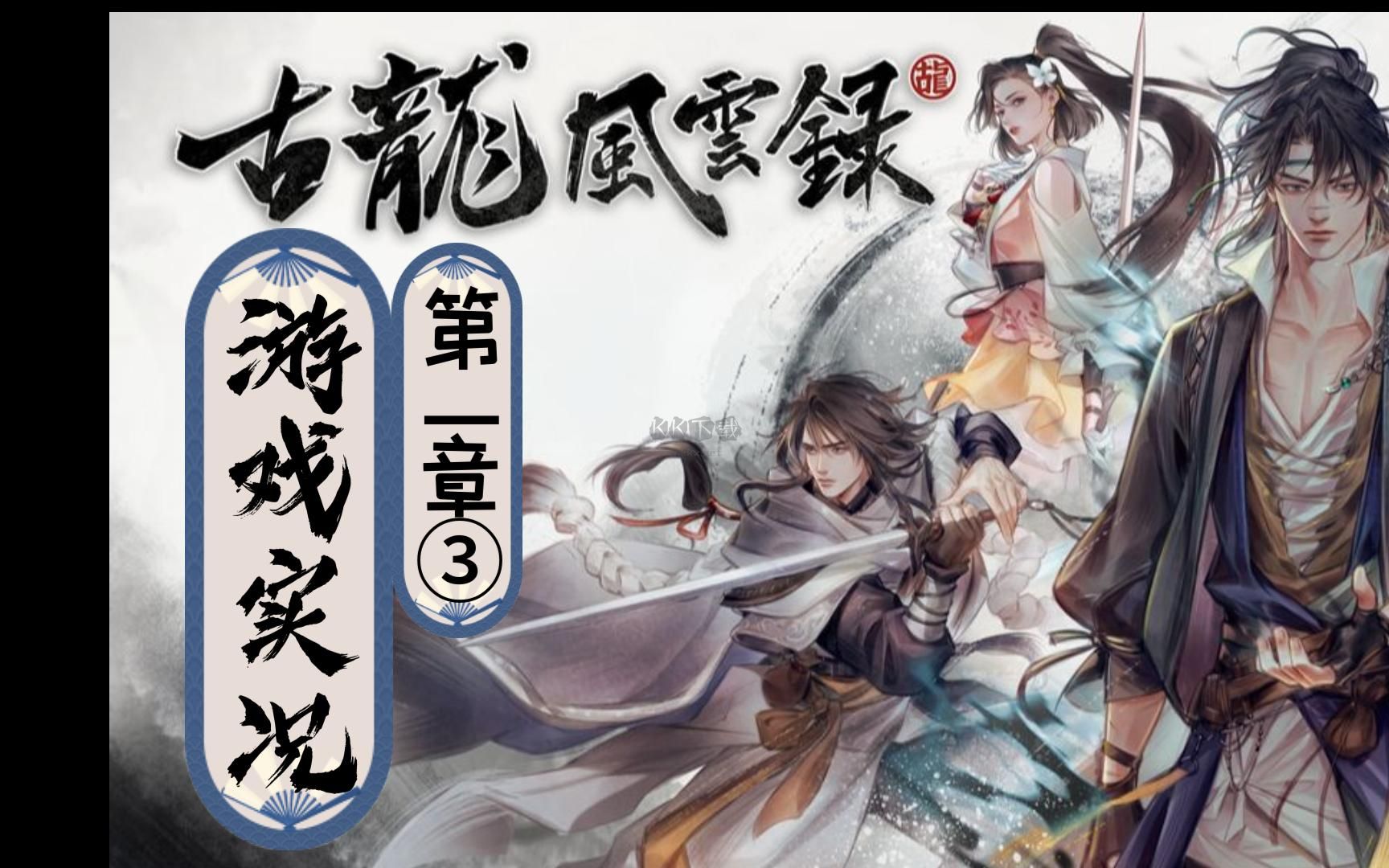 古龍風云錄二十三項修改器