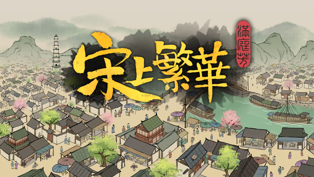 滿庭芳：宋上繁華六項修改器