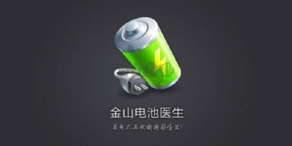 金山電池醫生2024最新版本