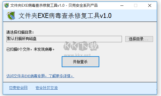文件夾exe病毒查殺修復工具2024