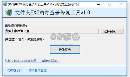 文件夾exe病毒查殺修復工具2024