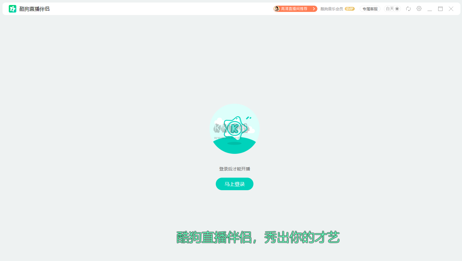 酷狗繁星伴奏PC端官網最新版