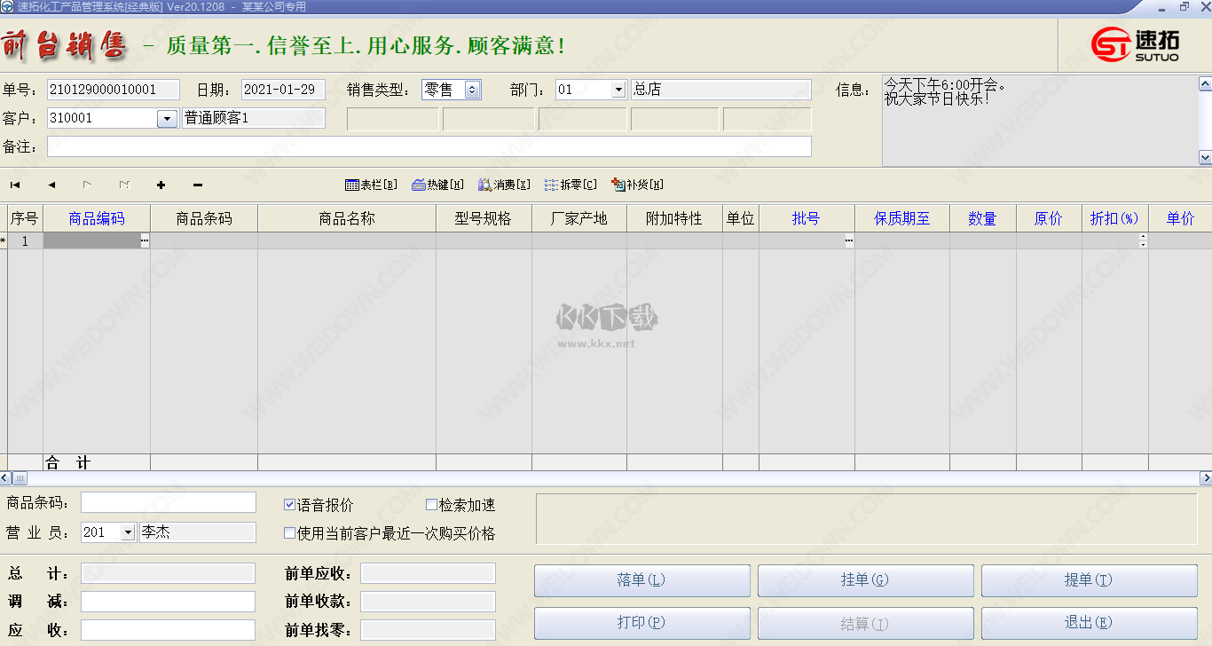 速拓化工產品管理系統PC端官方版