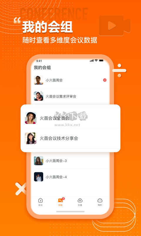火苗會議app官網最新版