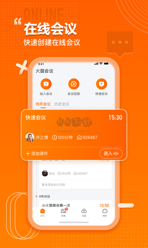 火苗會議app官網最新版