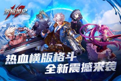 榮耀世紀2024最新手機版
